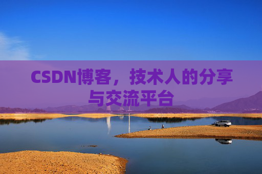 CSDN博客，技术人的分享与交流平台