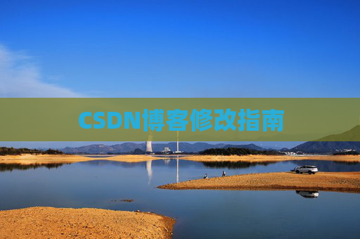 CSDN博客修改指南