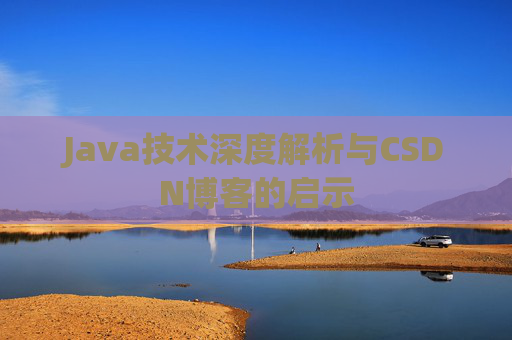 Java技术深度解析与CSDN博客的启示
